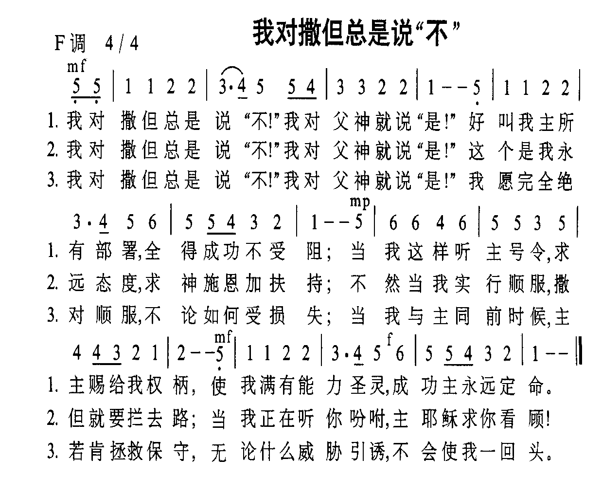 未知 《我对撒旦总是说 不》简谱