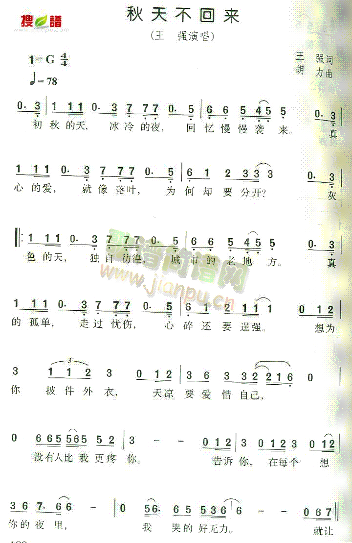 王强 《秋天不回来》简谱