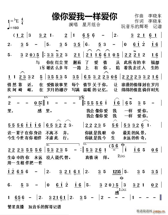 星月组合 《像你爱我一样爱你（演唱 ）》简谱