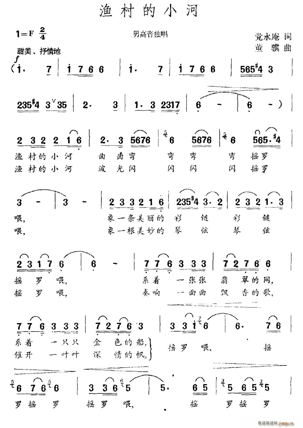 党永庵 《渔村的小河》简谱