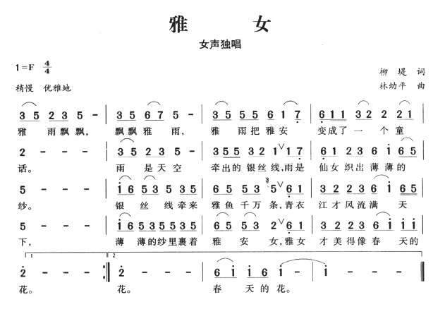 未知 《雅女》简谱