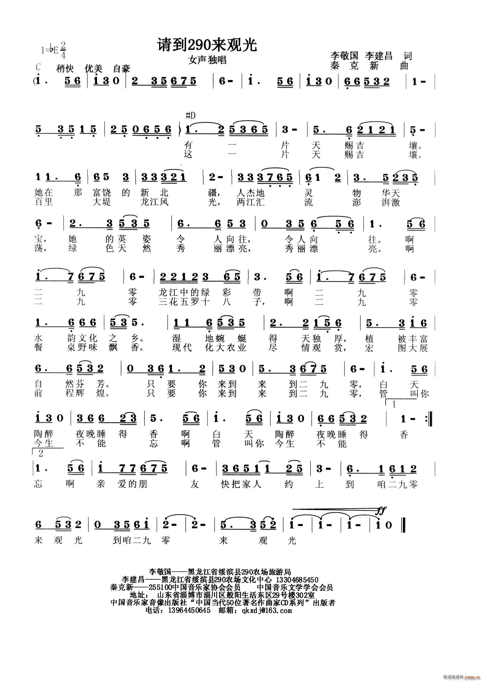 秦克新   秦克新 李敬国 《请到290来观光》简谱