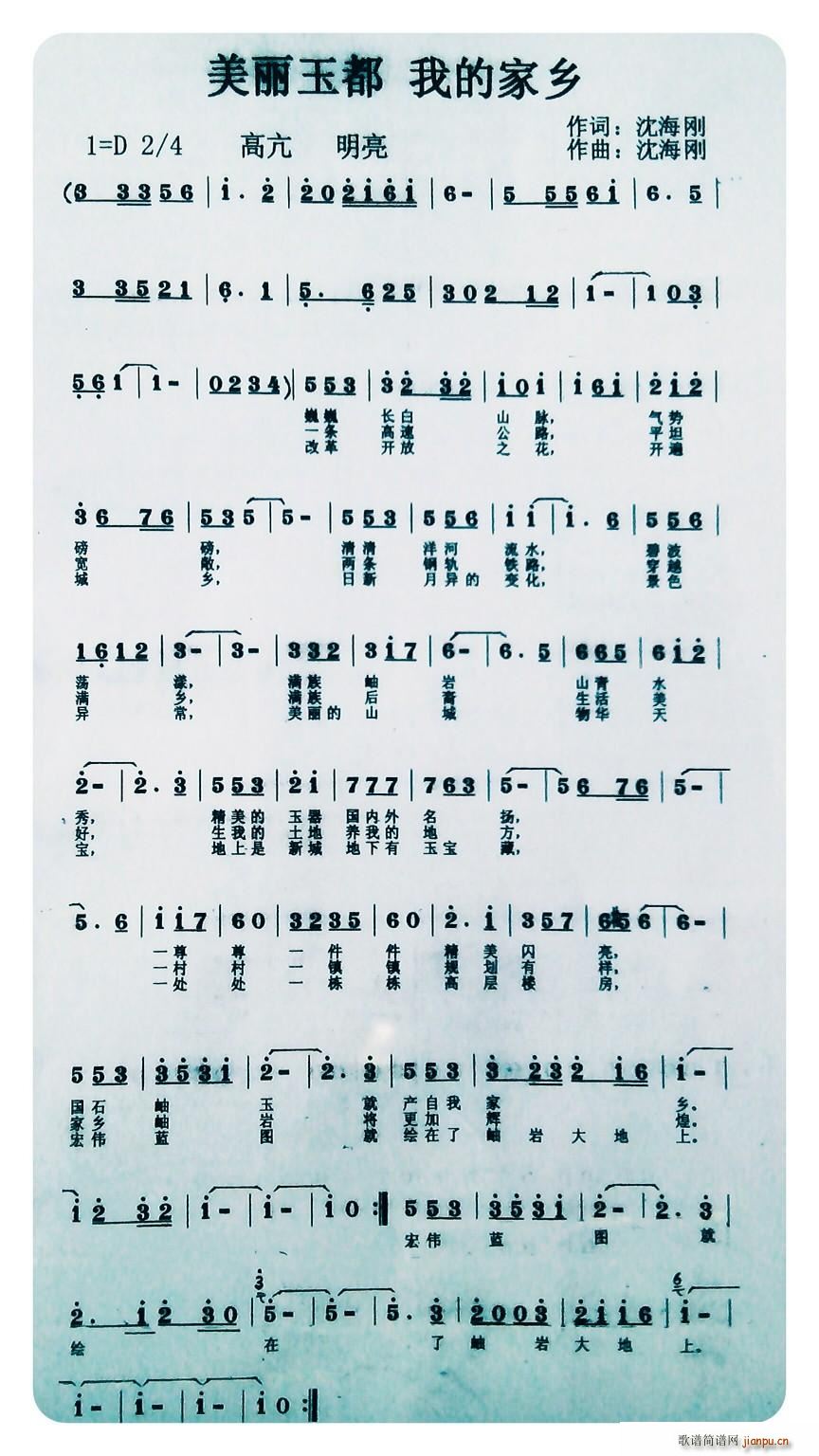 沈海刚 沈海刚 《美丽玉都我的家乡》简谱