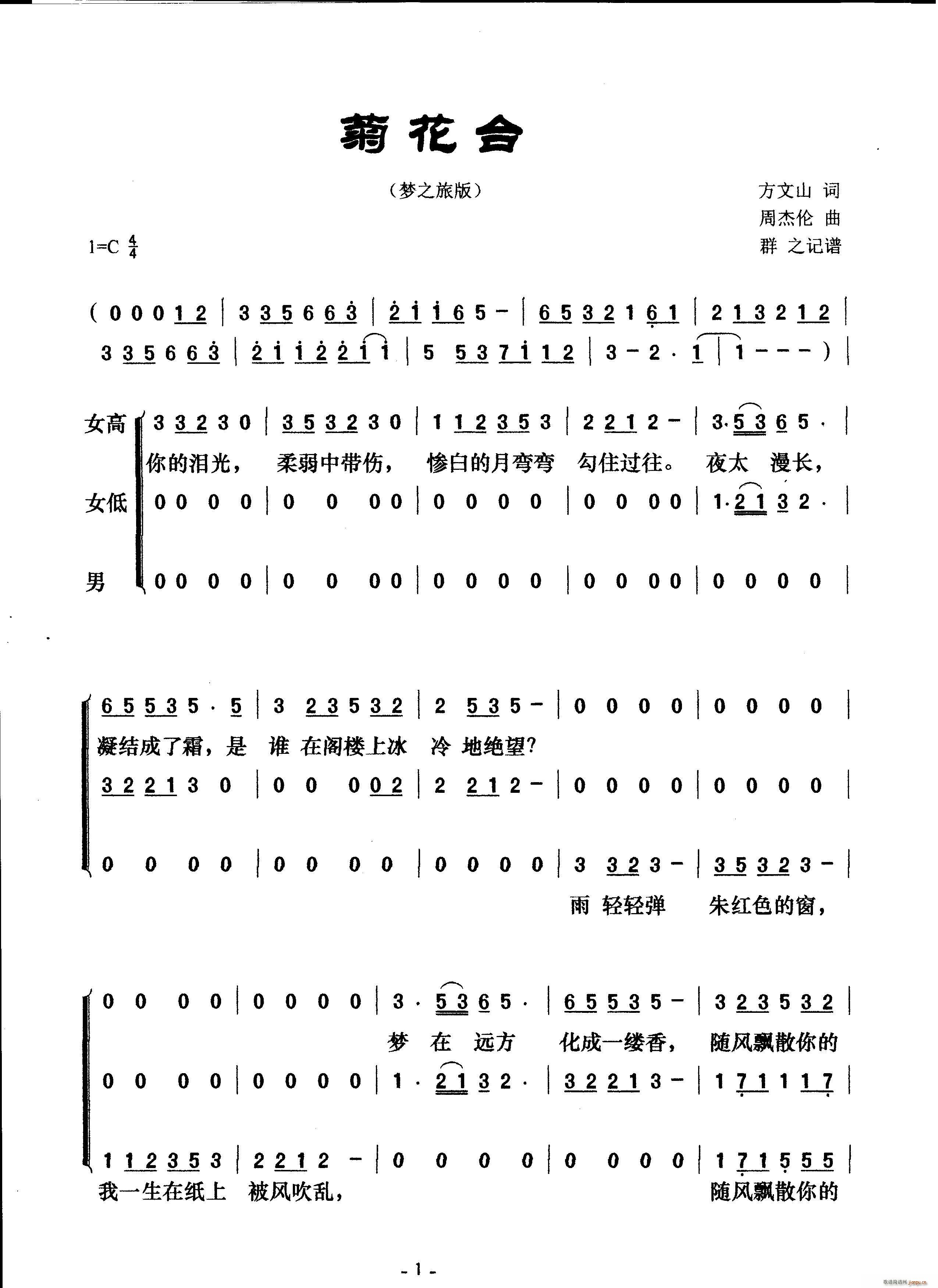 梦之旅   方文山 《菊花台（）》简谱