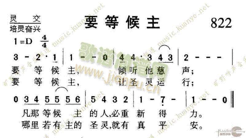 未知 《822要等候主》简谱