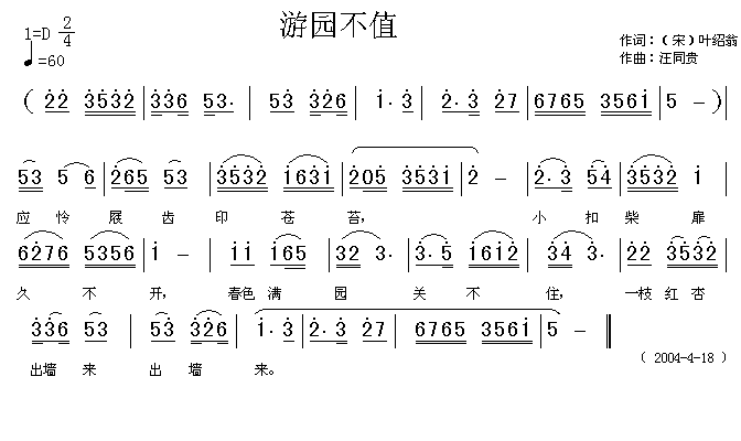 未知 《游园不值 （宋）叶绍翁 汪同贵曲》简谱