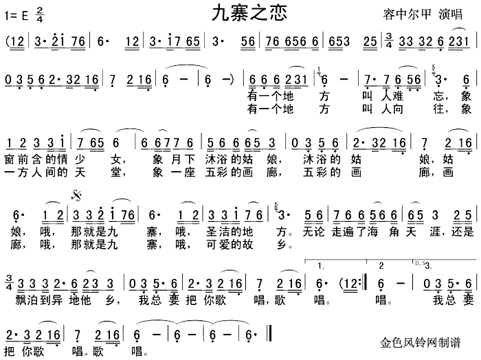 未知 《九寨之恋》简谱