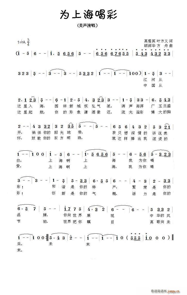 胡润华   方舟 高雪英、叶方义 《为上海喝彩》简谱