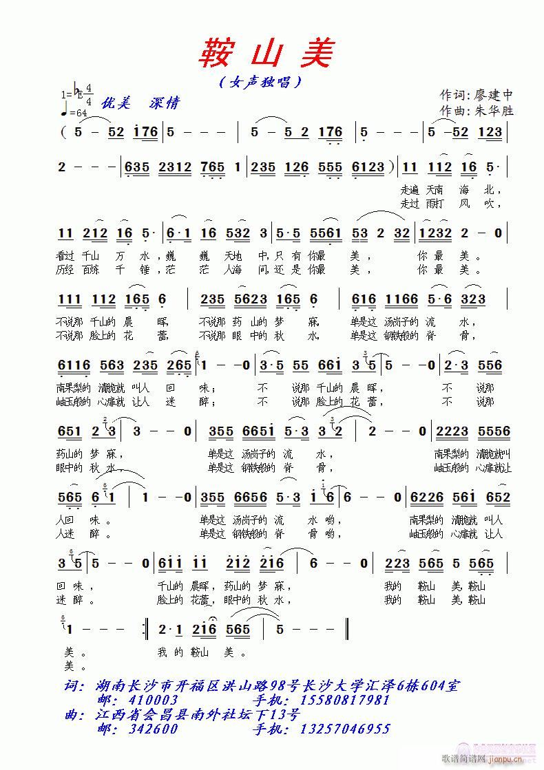 朱华胜 廖建中 《鞍山美》简谱