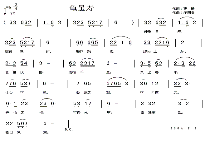 未知 《神龟虽寿 龟虽寿  曹操  汪同贵曲》简谱