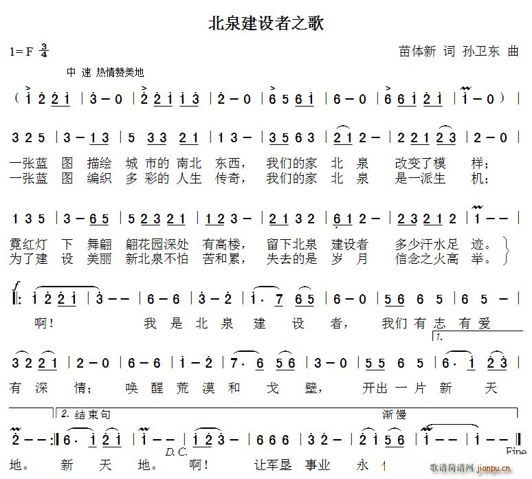 苗体新 《北泉建设者之歌（苗体新词孙卫东曲）》简谱