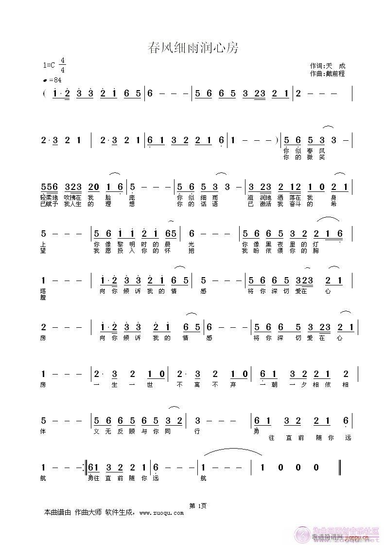 戴前程 [春风细雨润心房]天成 《重发 [春风细雨润心房]  天成词  戴前程曲（昨天的帖子今天没了，故重发）》简谱