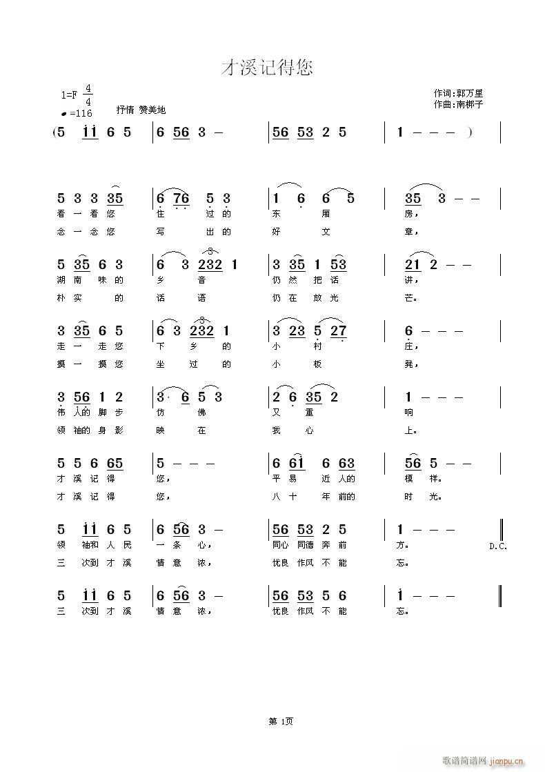 南梆子 郭万里 《才溪记得您》简谱