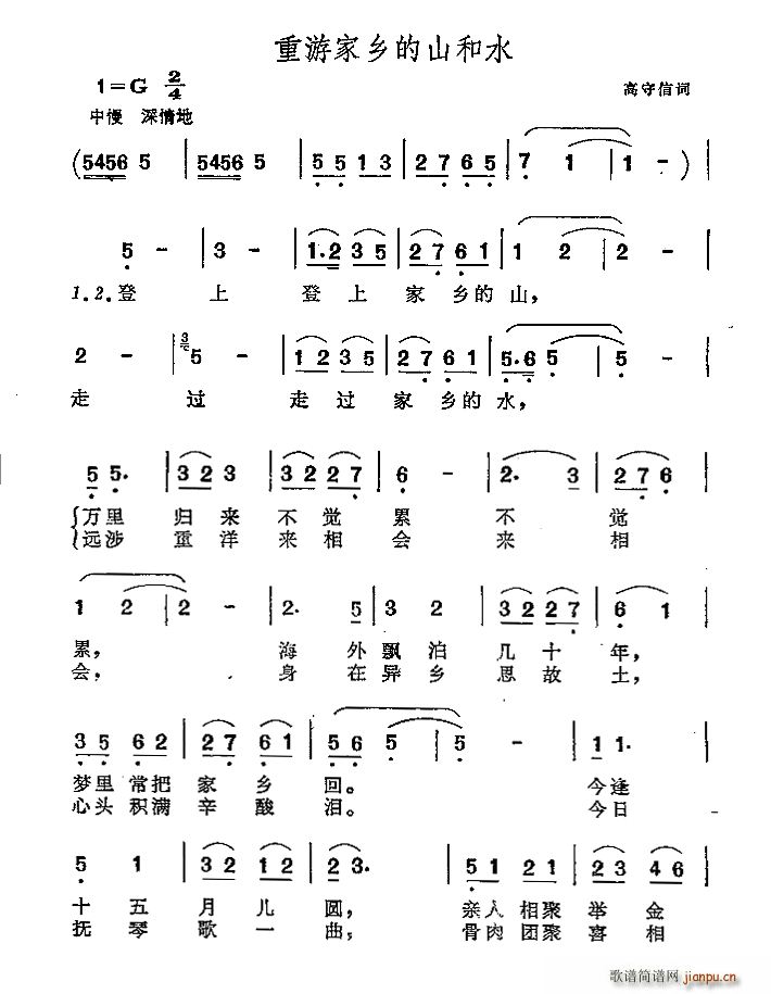 高守信 《重游家乡的山和水》简谱