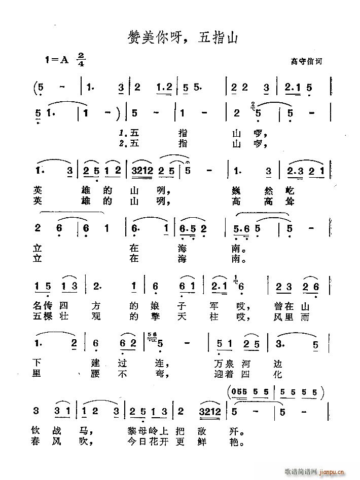 高守信 《赞美你呀 五指山》简谱