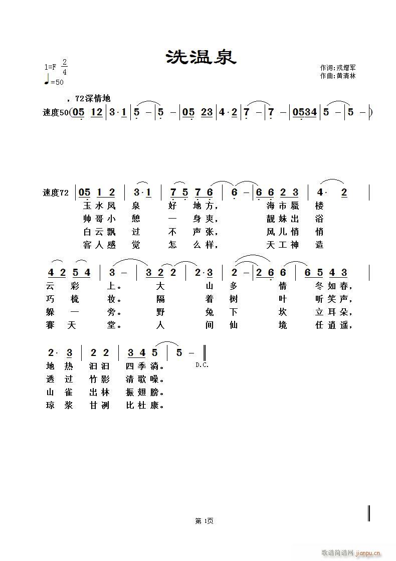 黄清林 戎增军 《洗温泉》简谱