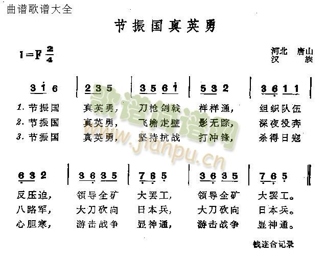 未知 《节振国真英雄》简谱