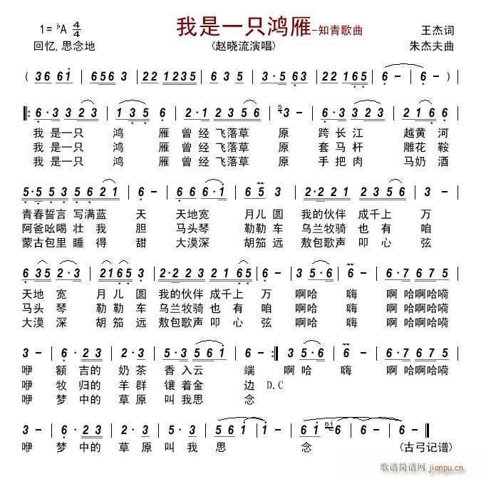 赵晓流 《我是一只鸿雁—知青歌曲》简谱