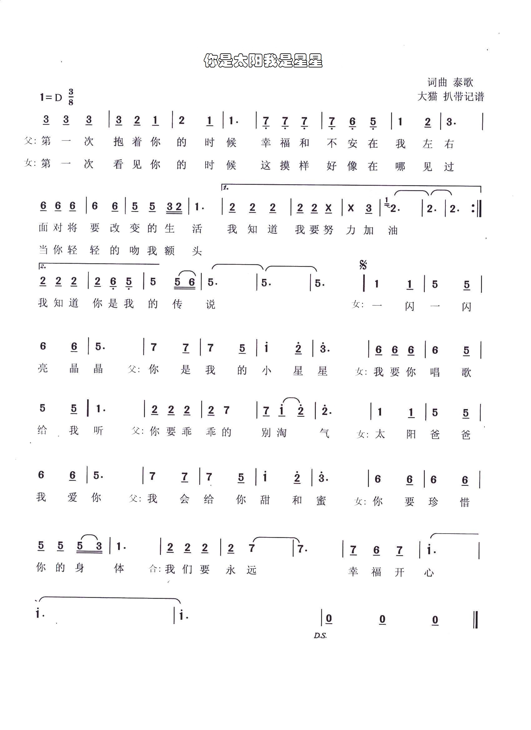 小臭臭代雯奇泰歌代晶 《你是太阳我是星星》简谱