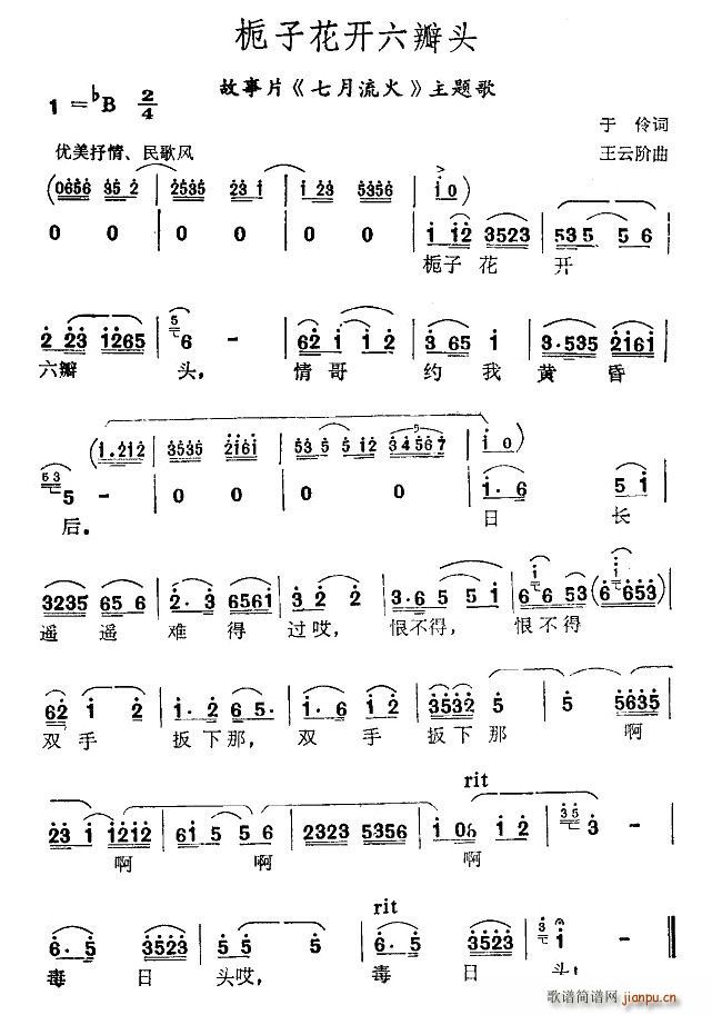 鞠秀芳   于伶 《栀子花开六瓣头（电影（七月流火》主题歌）》简谱