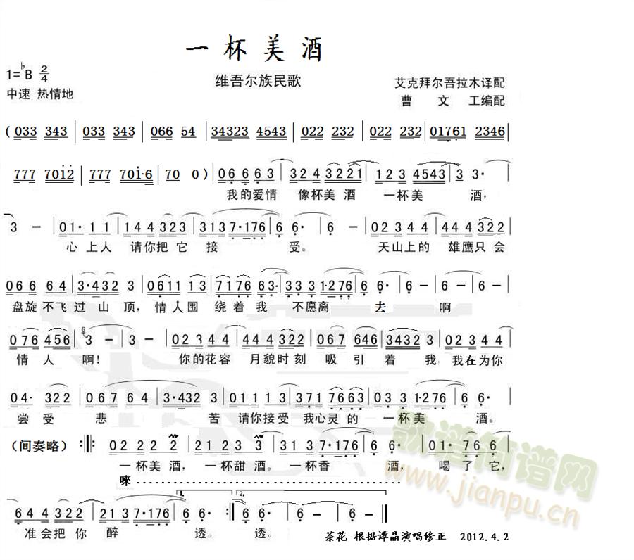 谭晶   网上歌谱和原唱出入太大，非常好听的一首歌，让歌者无所适从，特给以修正，以方便更多的歌友。仅供参考。 《一杯美酒》简谱