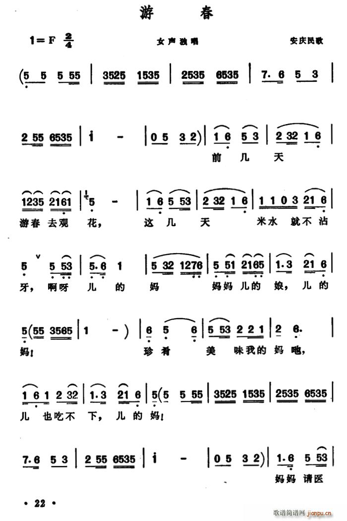 未知 《游春（安徽安庆民歌）》简谱