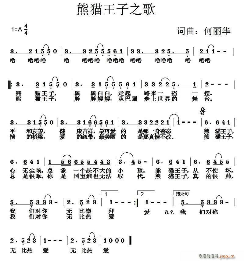 何丽华 《熊猫王子之歌》简谱