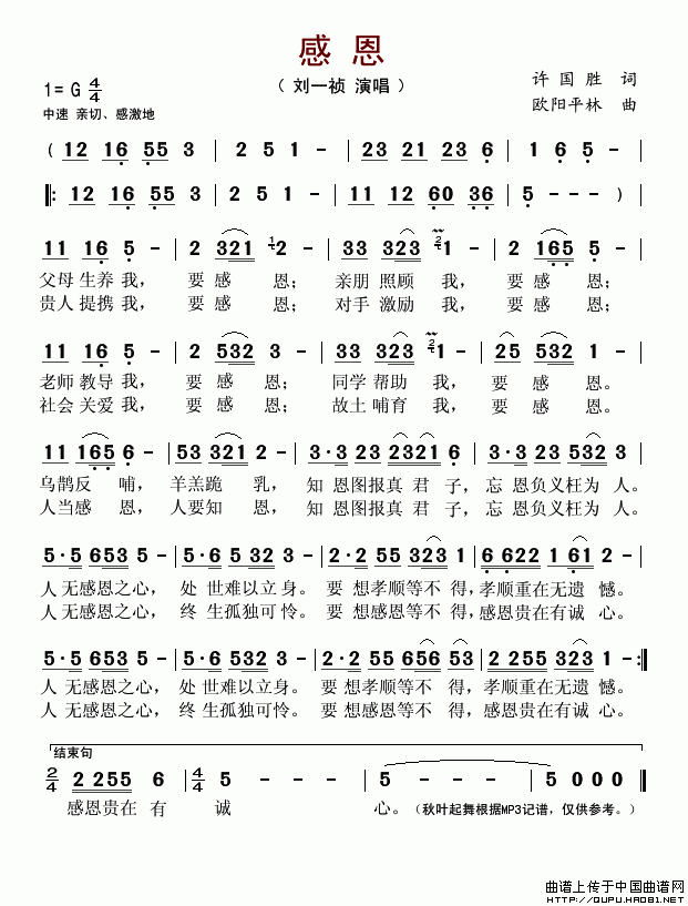 未知 《感恩（许国胜词 欧阳平林曲）》简谱