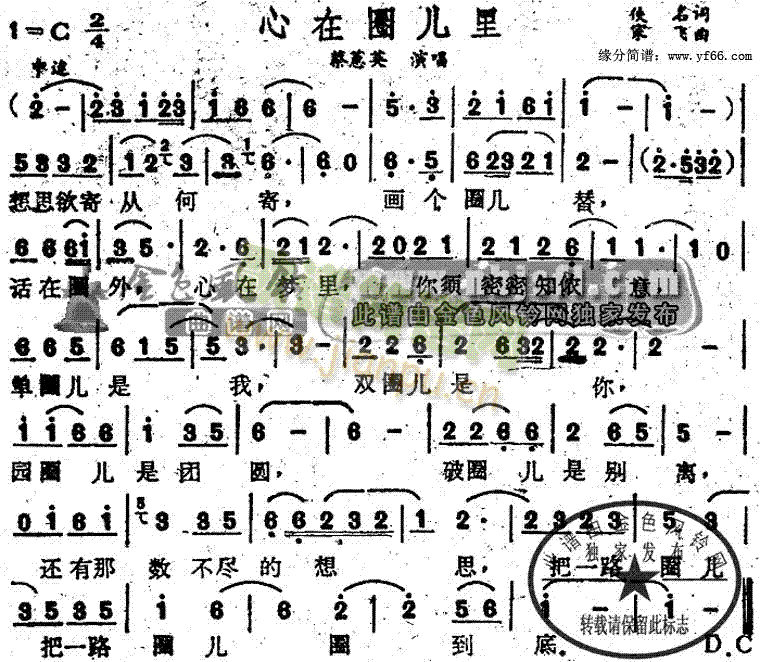 蔡蕙英 《心在圈儿里》简谱