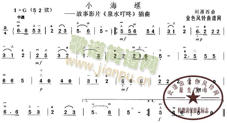 小海螺( 《泉水叮咚》简谱