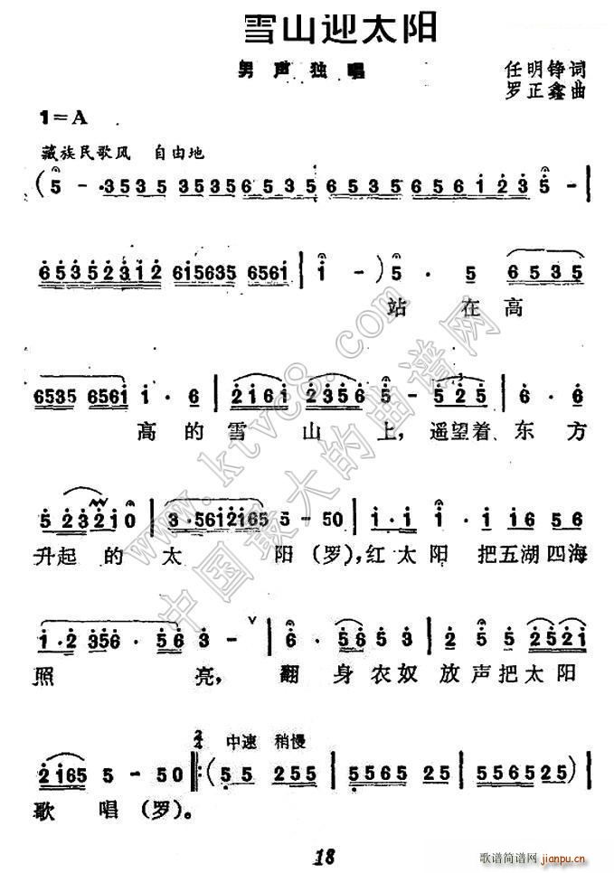 未知 《高高雪山迎太阳》简谱