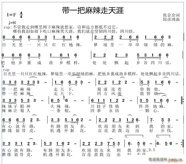 邱彦鸿   张金余 《带一把麻辣走天涯》简谱