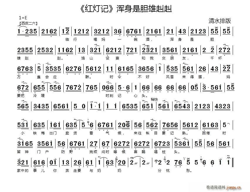 浑身是胆雄赳赳（ 《红灯记》简谱