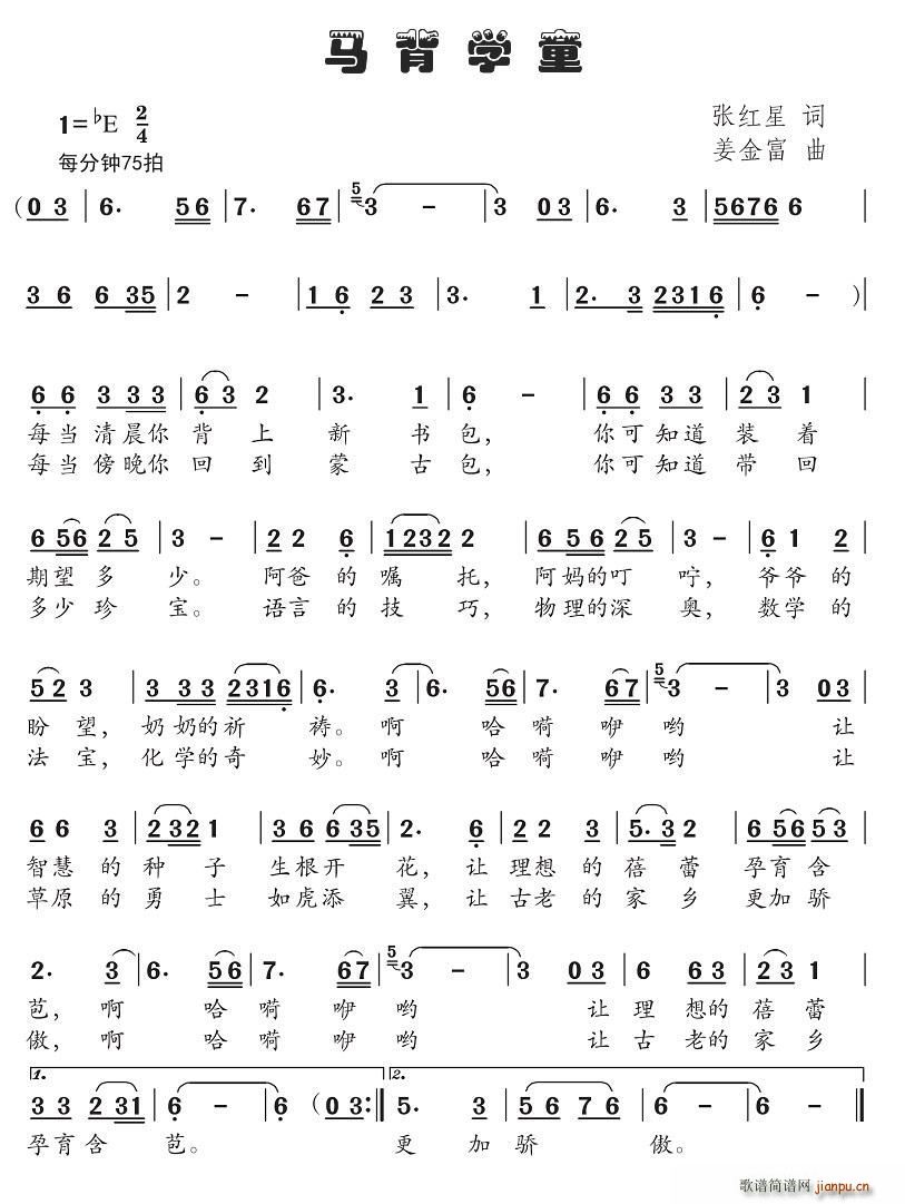 张红星 《马背学童》简谱