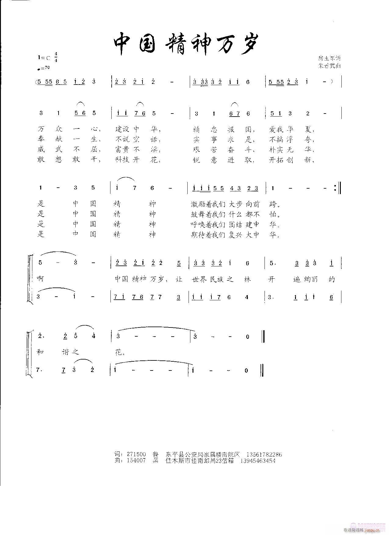 朱若武 房玉军 《中国精神万岁（房玉军词 朱若武曲）欢迎演唱》简谱