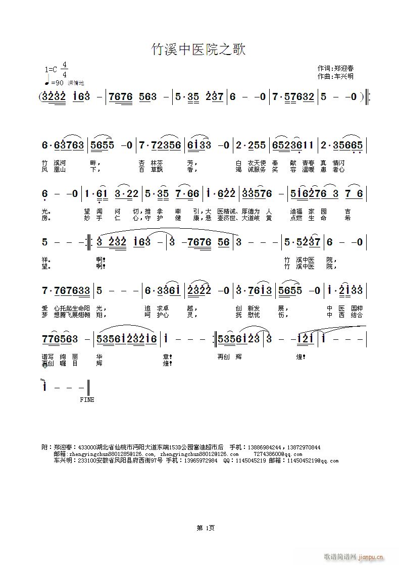 车兴明 郑迎春 《竹溪中医院之歌》简谱