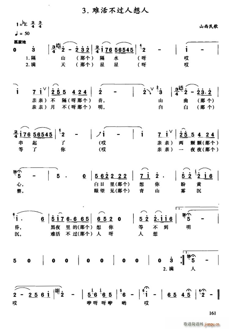 未知 《难活不过人想人（山西民歌）》简谱