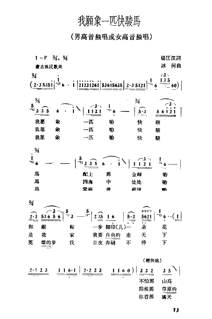 未知 《我愿像一匹快骏马》简谱