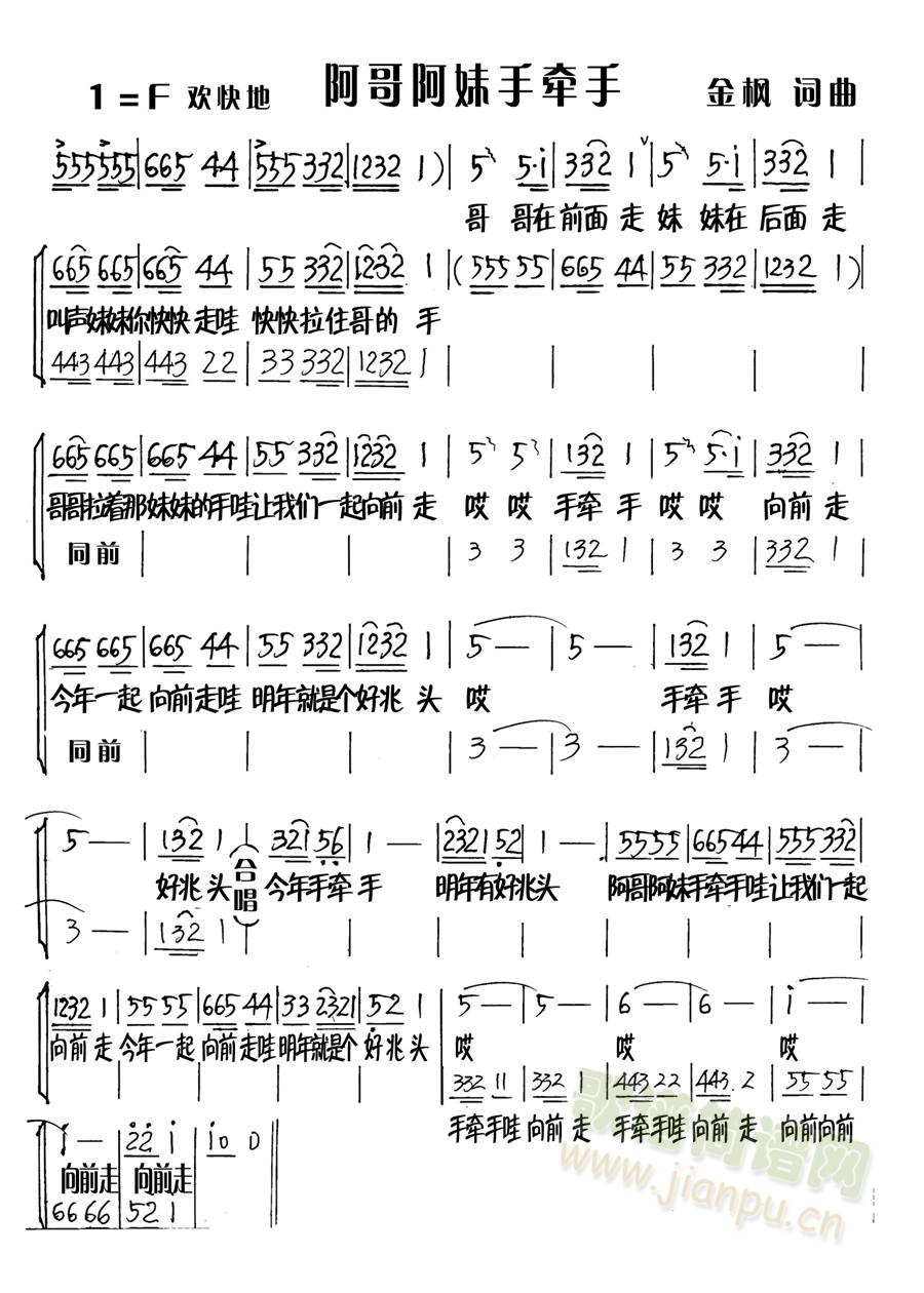 金枫   是我专门为婚庆 创作的小歌曲 风趣浓浓 《阿哥阿妹手牵手》简谱