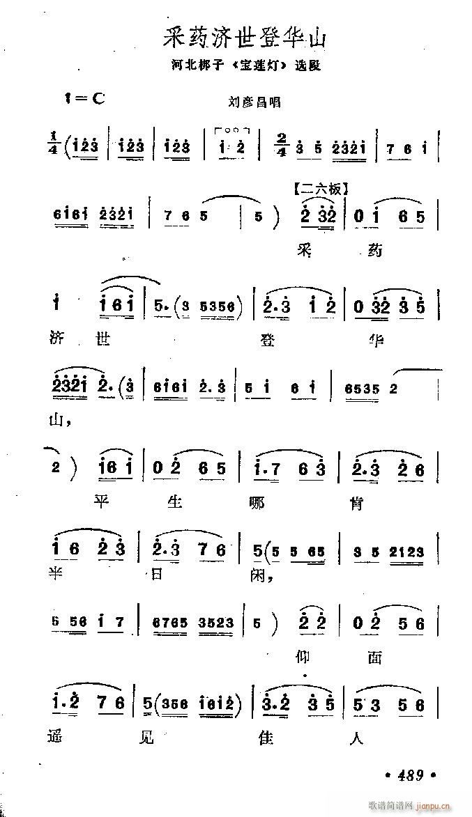 未知 《河北梆子-采药济世登华山》简谱