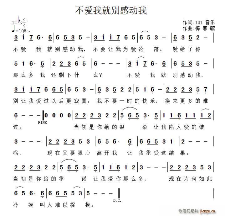 梅兼毓 《不爱我就别感动我（ 作曲）》简谱