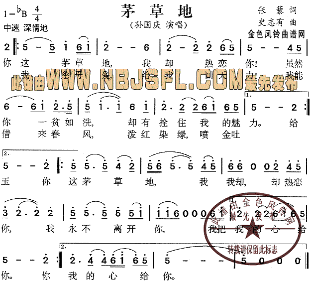 孙国庆 《茅草地》简谱