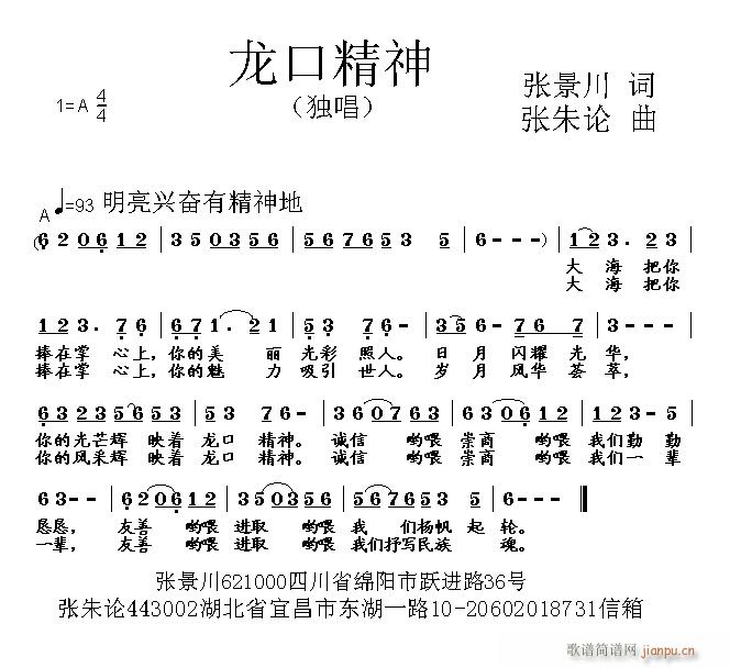 张朱论 张景川 《龙口精神 张景川 词 曲》简谱