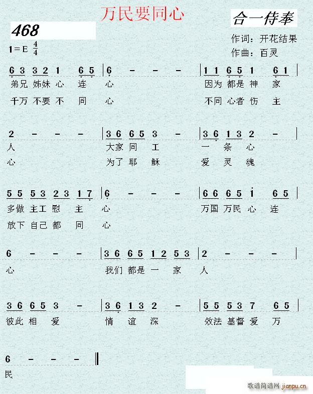 清新   开花结果 《万民要同心（独唱 ）》简谱