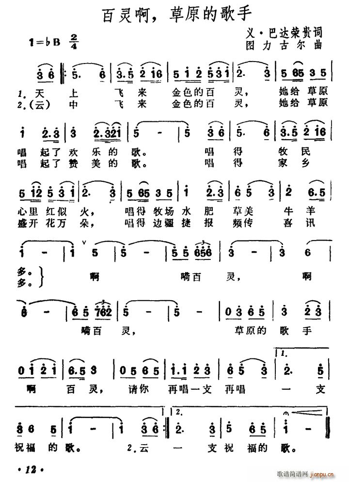 未知 《百灵啊 草原的歌手》简谱