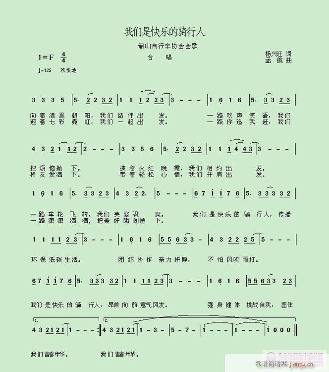 孟航  【我们是快乐的骑行人】杨兴旺 《【我们是快乐的骑行人】杨兴旺词，孟航曲》简谱