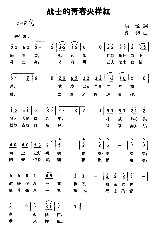 未知 《战士的青春火样红》简谱