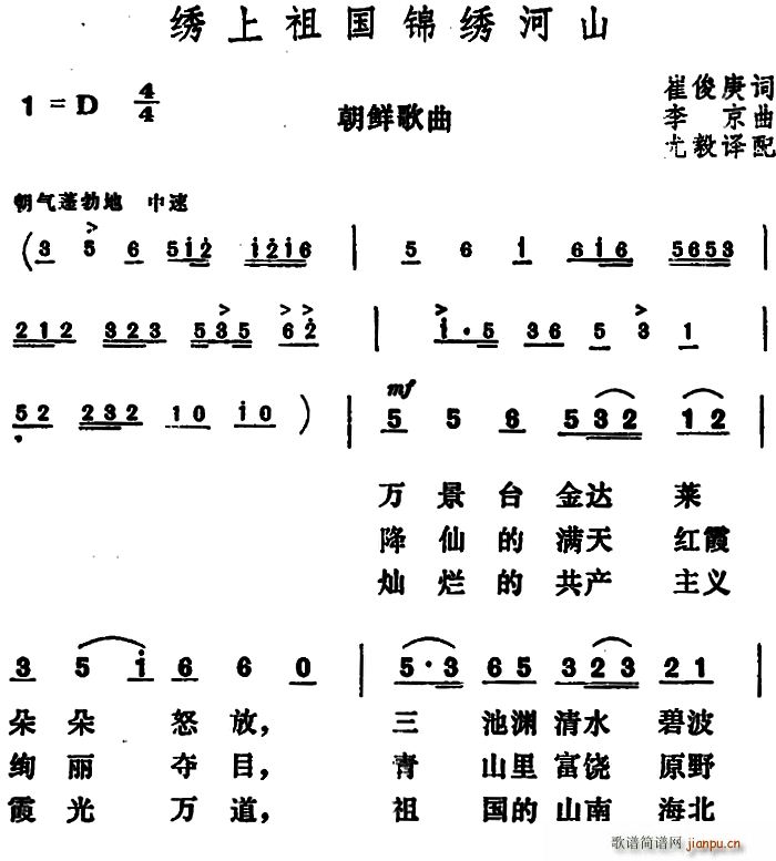 崔俊庚 《[朝鲜]绣上祖国锦绣河山》简谱