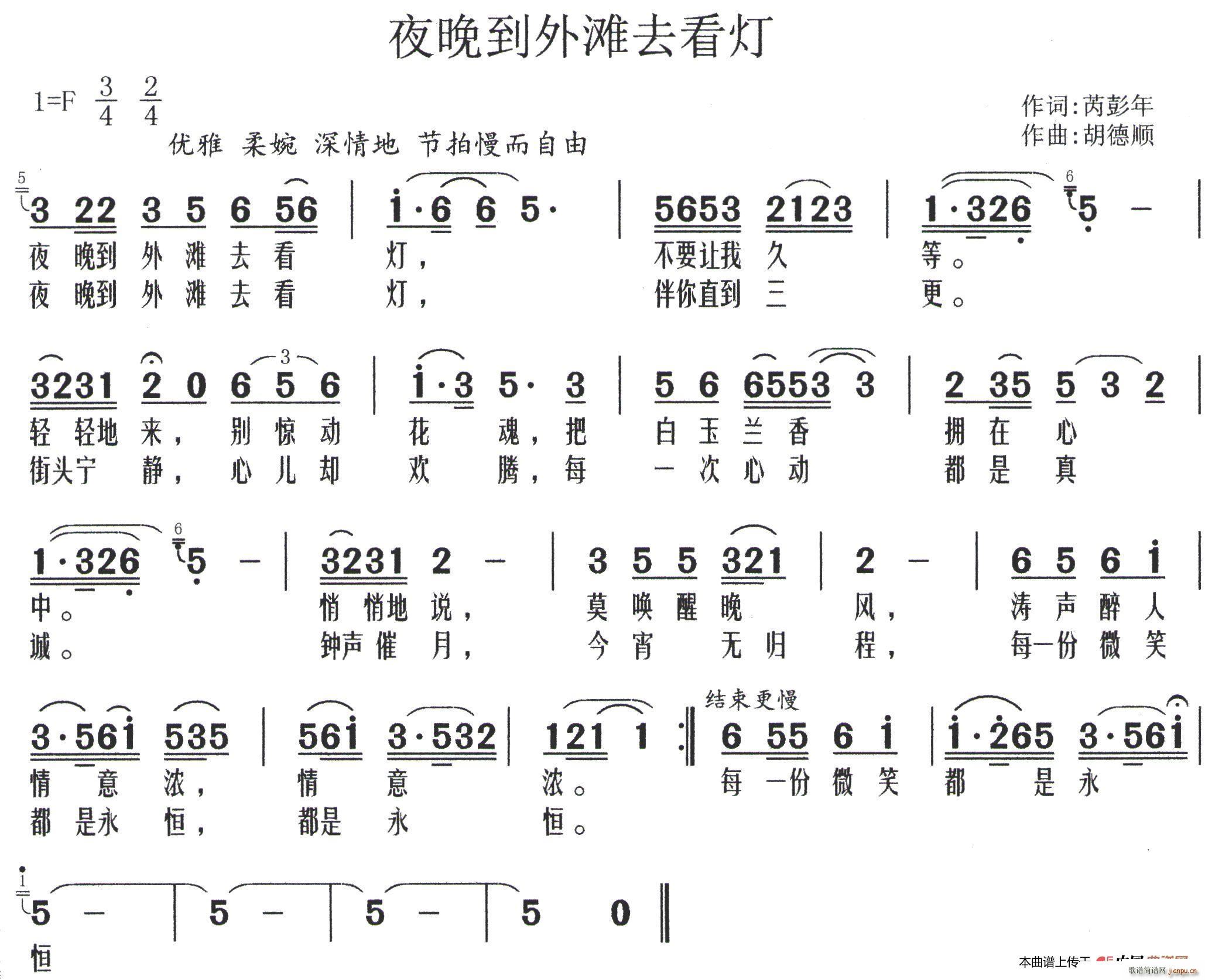 芮彭年 《夜晚到外滩去看灯》简谱