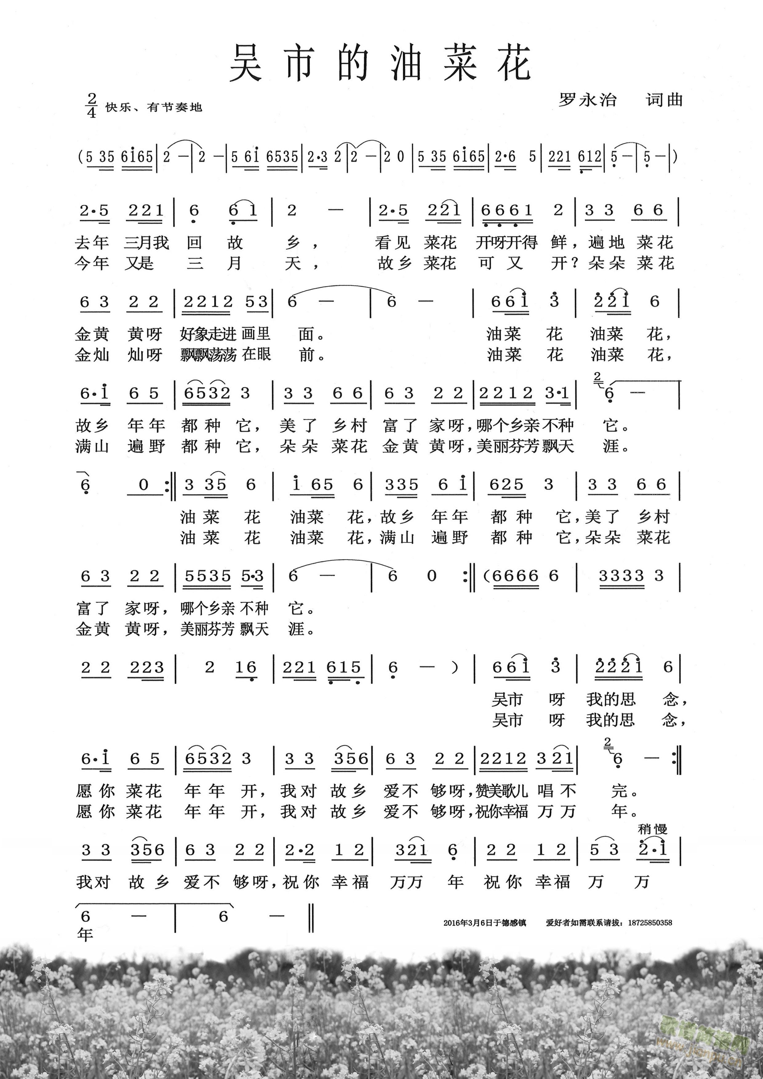 罗永治   请把以前上传的全部删除，以这次上传的为准。 《吴市的油菜花》简谱